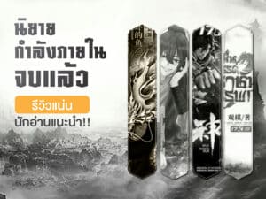 A graphic features four illustrated vertical bookmarks with fantasy-themed artwork and Thai text promoting recommended novels. A bold caption reads, "นิยายกำลังภายในจบแล้ว - รีวิวแน่น นักอ่านแนะนำ!!.