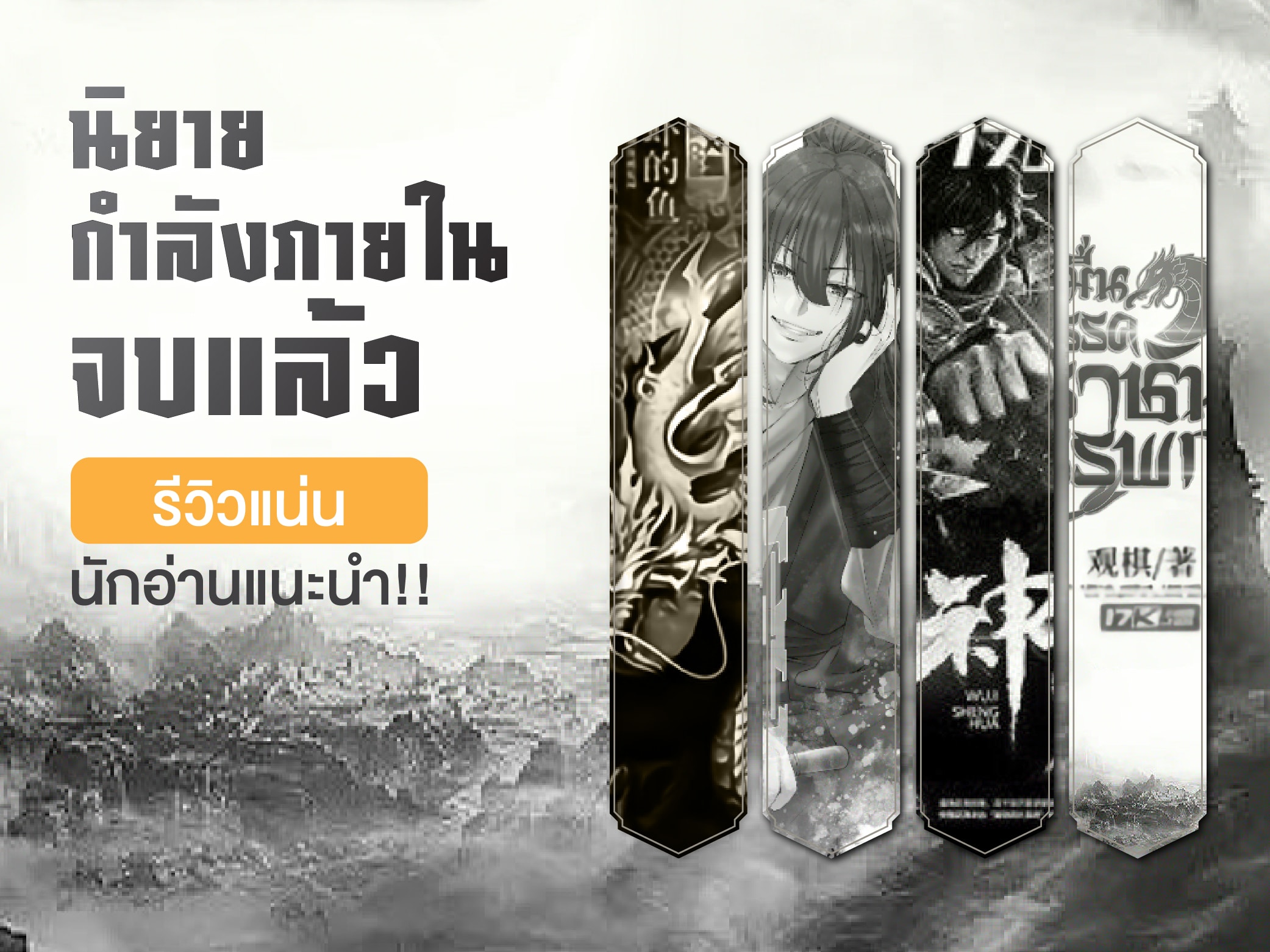 A graphic features four illustrated vertical bookmarks with fantasy-themed artwork and Thai text promoting recommended novels. A bold caption reads, "นิยายกำลังภายในจบแล้ว - รีวิวแน่น นักอ่านแนะนำ!!.